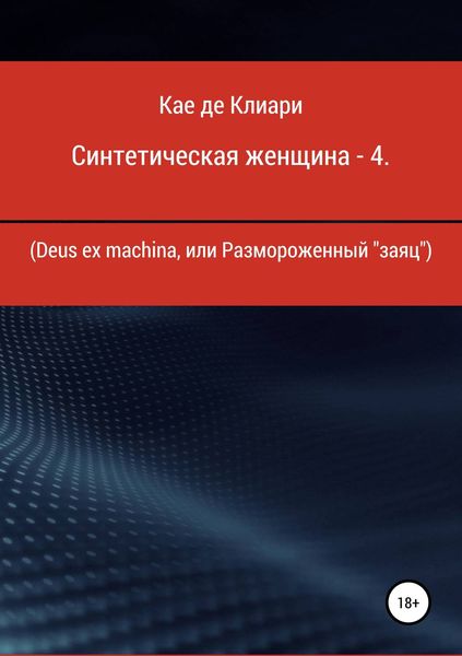 Обложка книги  «Синтетическая женщина – 4. Deus ex machina, или Размороженный «заяц»»