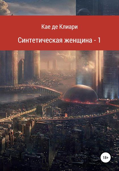 Обложка книги «Синтетическая женщина – 1»