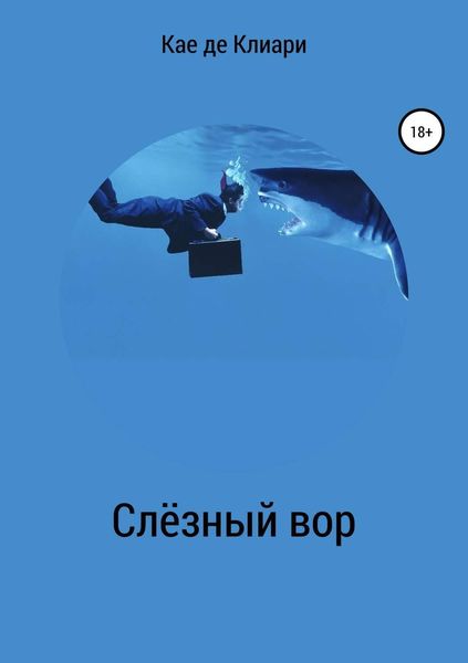 Обложка книги «Слёзный вор»