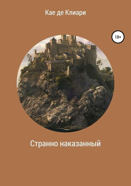 Обложка книги «Странно наказанный»