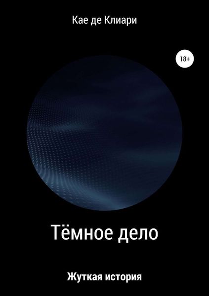 Обложка книги «Тёмное дело»