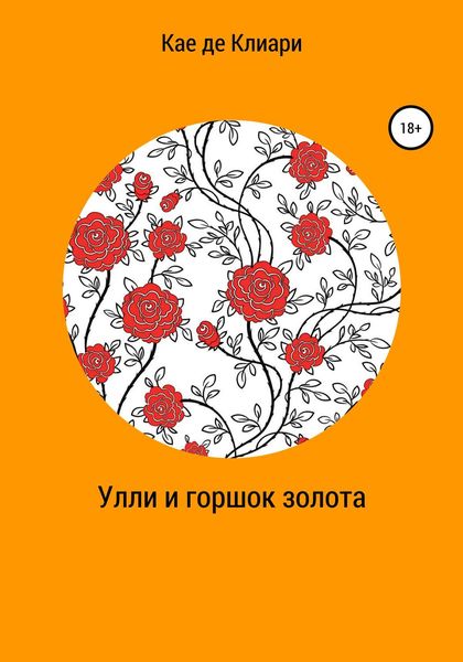 Обложка книги «Улли и горшок золота»