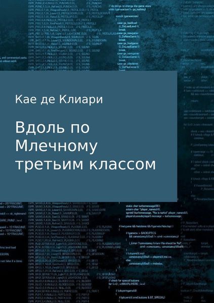 Обложка книги «Вдоль по Млечному третьим классом»