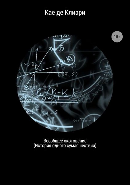 Обложка книги  «Всеобщее окотовение. История одного сумасшествия»