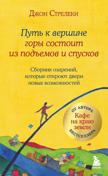 Обложка книги  «Путь к вершине горы состоит из подъемов и спусков. Сборник озарений, которые откроют двери новых возможностей»