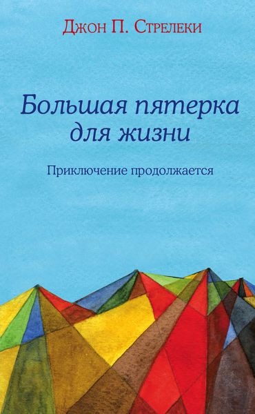 Обложка книги  «Большая пятерка для жизни. Приключение продолжается»