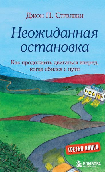 Обложка книги  «Неожиданная остановка. Как продолжить двигаться вперед, когда сбился с пути»