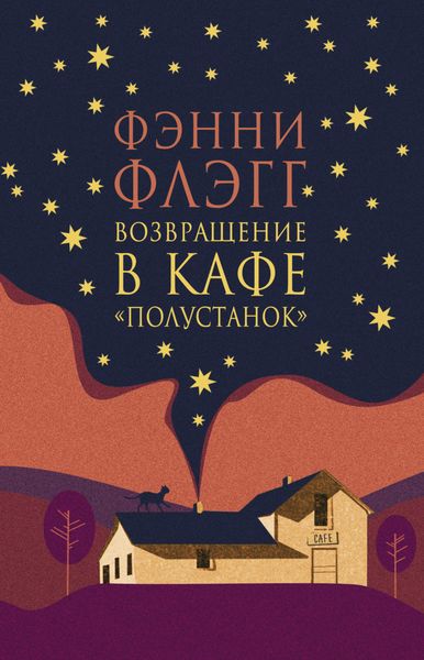 Обложка книги  «Возвращение в кафе «Полустанок»»
