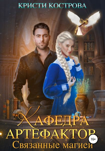 Обложка книги  «Кафедра артефактов 1. Связанные магией»