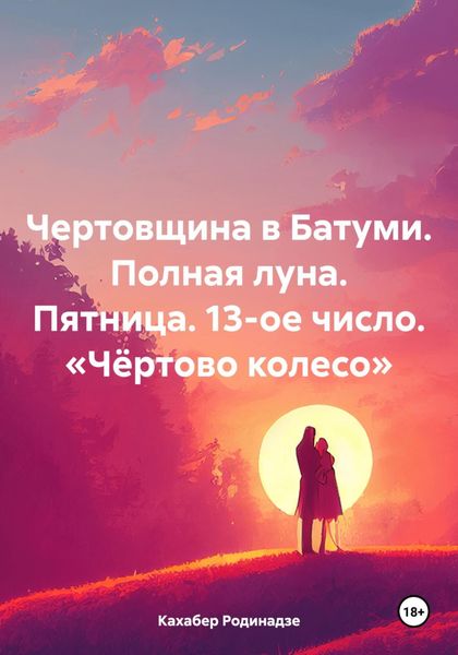 Обложка книги «Чертовщина в Батуми. Полная луна. Пятница. 13-ое число. «Чёртово колесо»»