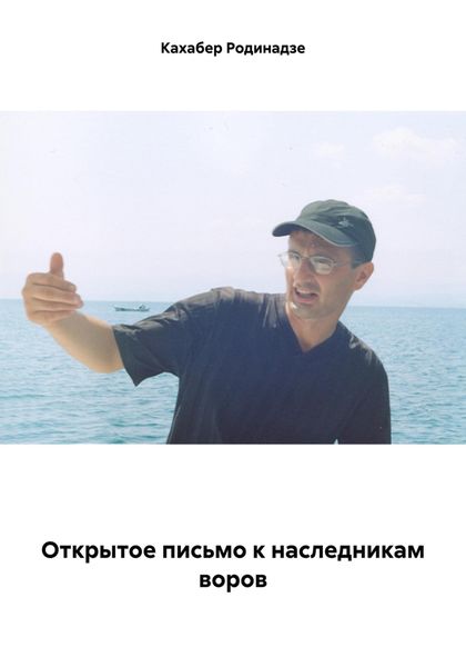 Обложка книги «Открытое письмо к наследникам воров»