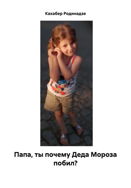 Обложка книги «Папа, ты почему Деда Мороза побил?»