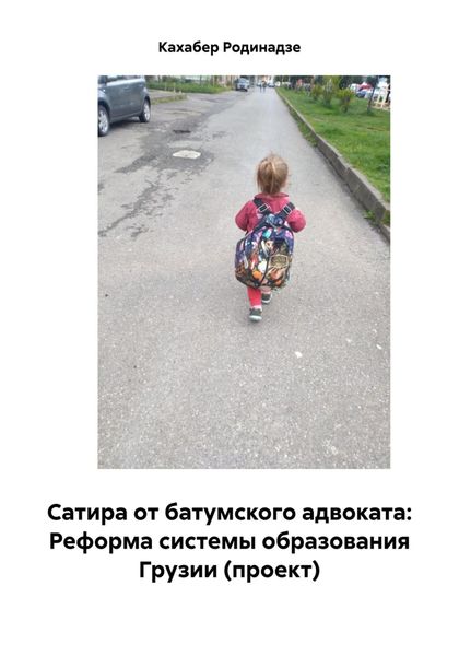 Обложка книги «Сатира от батумского адвоката: Реформа системы образования Грузии (проект)»
