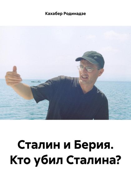 Обложка книги «Сталин и Берия. Кто убил Сталина?»