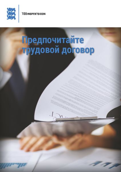 Обложка книги «Предпочитайте трудовой договор»