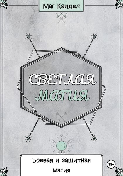 Обложка книги «Светлая магия. Боевая и защитная магия»