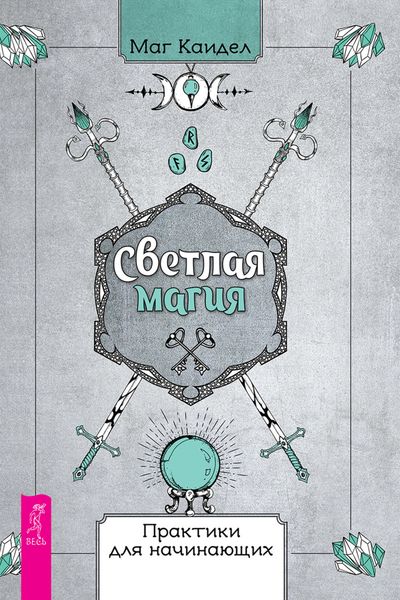 Обложка книги «Светлая магия. Практики для начинающих»