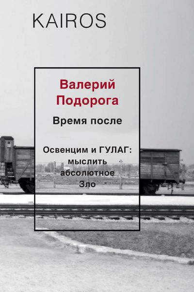 Обложка книги  «Время после. Освенцим и ГУЛАГ: мыслить абсолютное зло»
