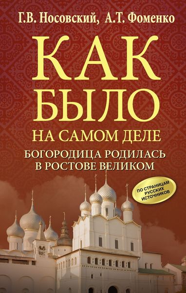 Обложка книги  «Богородица родилась в Ростове Великом»