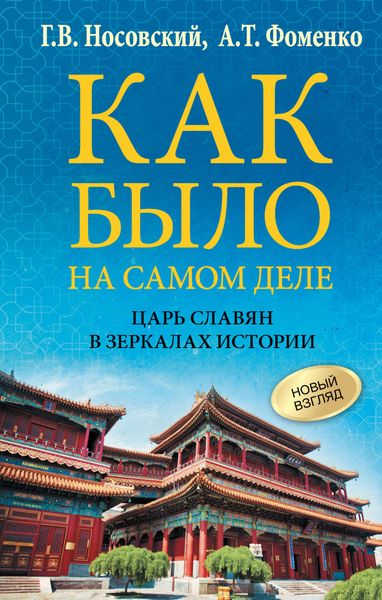 Обложка книги  «Как было на самом деле. Царь Славян в зеркалах истории»