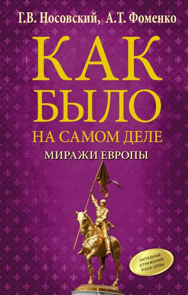 Обложка книги  «Как было на самом деле. Миражи Европы»