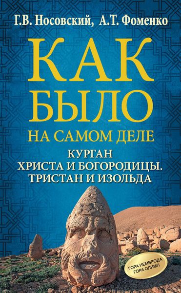 Обложка книги  «Курган Христа и Богородицы. Тристан и Изольда»
