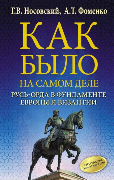 Обложка книги  «Русь-Орда в фундаменте Европы и Византии»