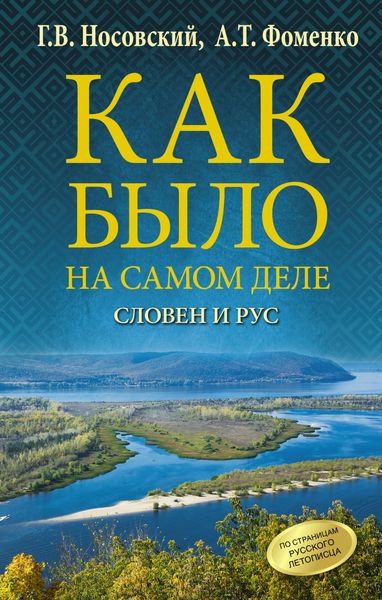 Обложка книги  «Словен и Рус»