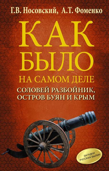 Обложка книги  «Соловей Разбойник, остров Буян и Крым»