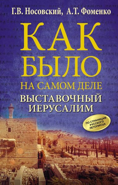 Обложка книги  «Выставочный Иерусалим.»