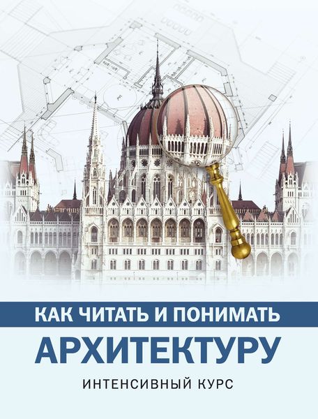 Обложка книги  «Как читать и понимать архитектуру»