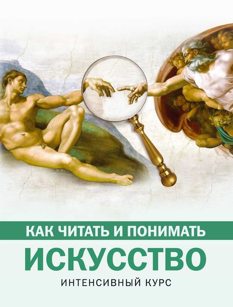 Обложка книги  «Как читать и понимать искусство. Интенсивный курс»