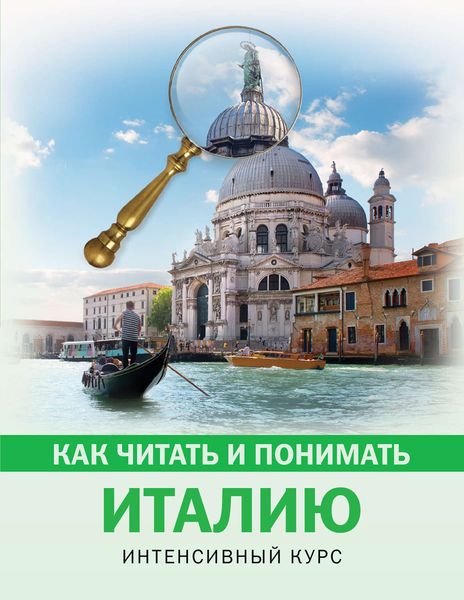 Обложка книги  «Как читать и понимать Италию. Интенсивный курс»