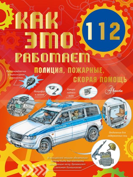Обложка книги  «Как это работает. 112. Полиция, пожарные, скорая помощь»