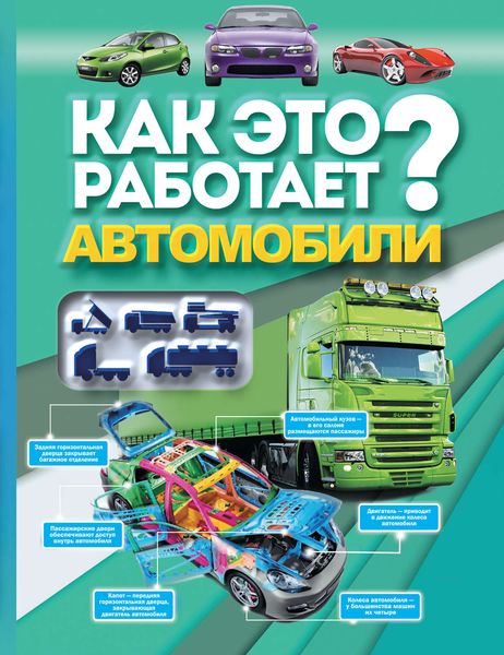 Обложка книги «Как это работает? Автомобили»