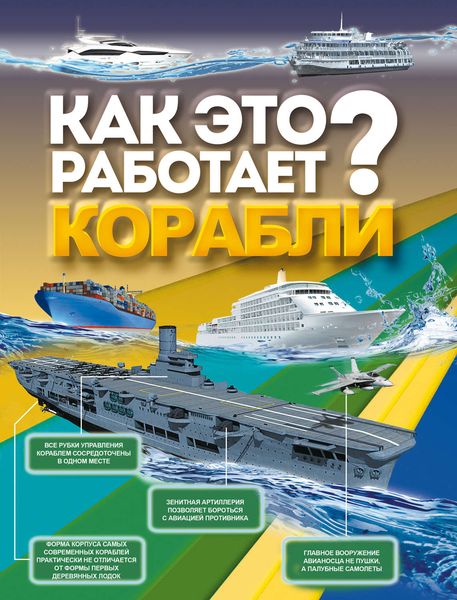 Обложка книги «Как это работает? Корабли»