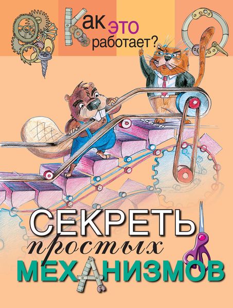 Обложка книги «Секреты простых механизмов»