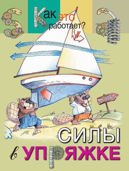 Обложка книги «Силы в упряжке»