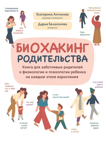 Обложка книги  «Биохакинг родительства. Книга для заботливых родителей о физиологии и психологии ребенка на каждом этапе взросления»