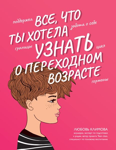 Обложка книги  «Все, что ты хотела узнать о переходном возрасте»