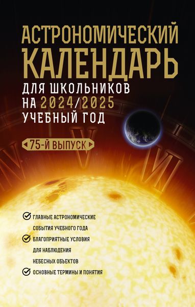 Обложка книги  «Астрономичекий календарь для школьников на 2024/2025 учебный год»