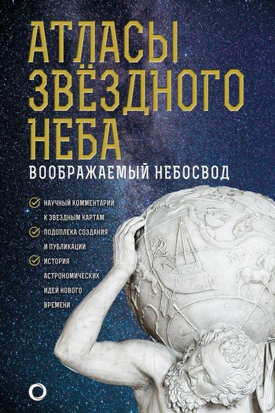 Обложка книги  «Атласы звездного неба»