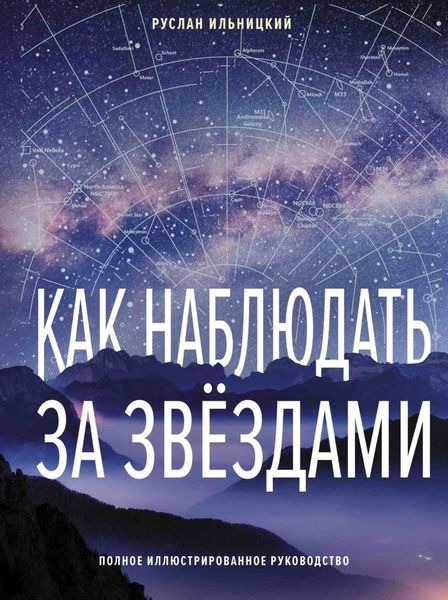 Обложка книги  «Как наблюдать за звёздами. Полное иллюстрированное руководство»
