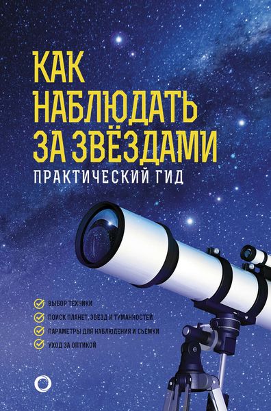 Обложка книги  «Как наблюдать за звёздами. Практический гид»