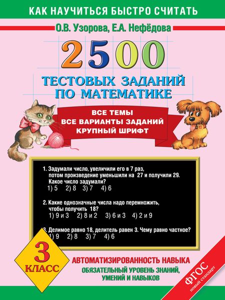 Обложка книги  «2500 тестовых заданий по математике. Все темы. Все варианты заданий. 3 класс»