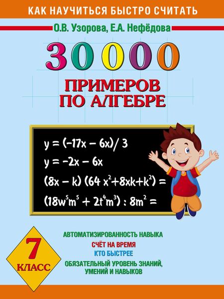 Обложка книги  «30 000 примеров по алгебре. 7 класс»