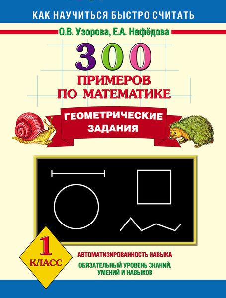 Обложка книги  «300 примеров по математике. Геометрические задания. 1 класс»