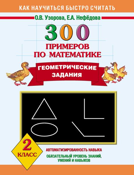 Обложка книги  «300 примеров по математике. Геометрические задания. 2 класс»