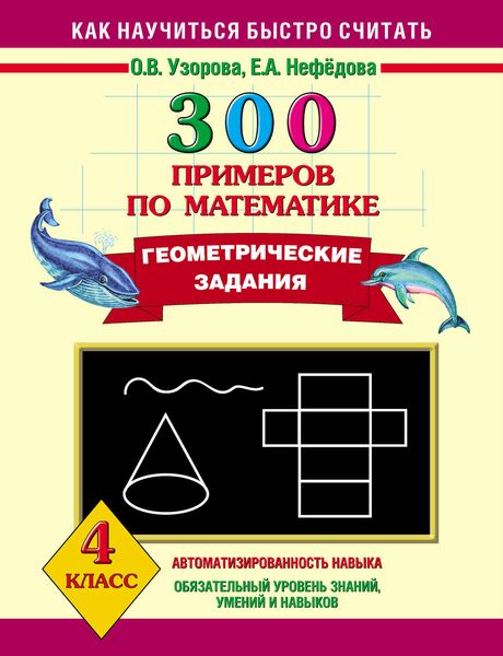 Обложка книги  «300 примеров по математике. Геометрические задания. 4 класс»