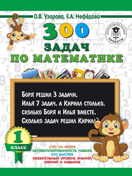 Обложка книги  «300 задач по математике. 1 класс»
